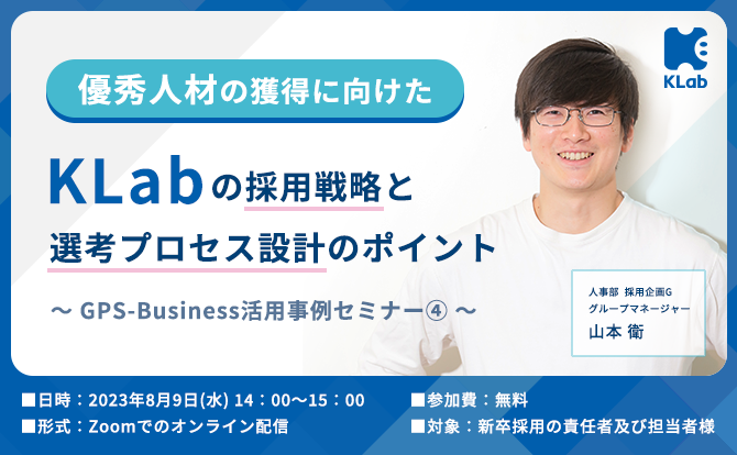 優秀人材獲得に向けたKLabの採用戦略と選考プロセス設計のポイント～GPS-Business活用事例セミナー④～