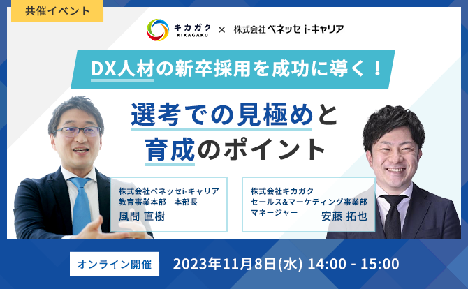 DX人材の採用を成功に導く「選考での見極め」と「育成」のポイント