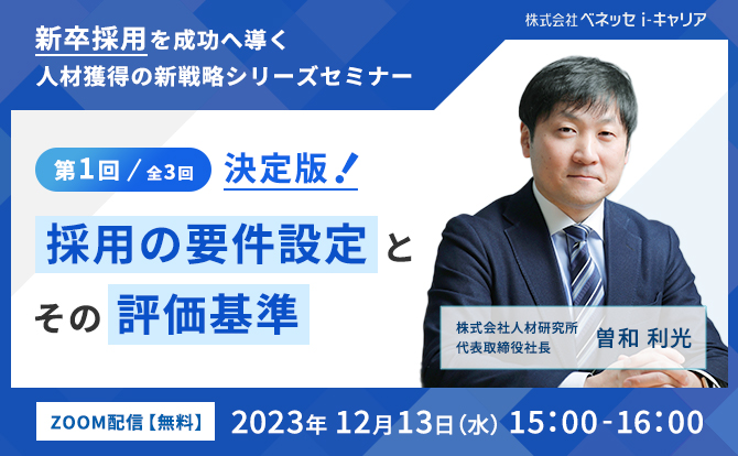 新卒採用を成功へ導く人材獲得の新戦略シリーズセミナー　第１回｜全３回　決定版！採用の要件設定とその評価基準