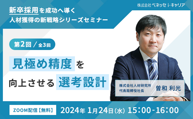 新卒採用を成功へ導く人材獲得の新戦略シリーズセミナー　第２回｜全３回　見極め精度を向上させる選考設計