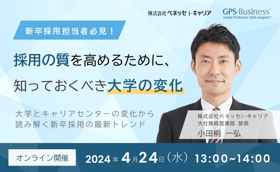 採用の質を高めるために、知っておくべき大学の変化　～大学とキャリアセンターの変化から読み解く、新卒採用の最新トレンド～