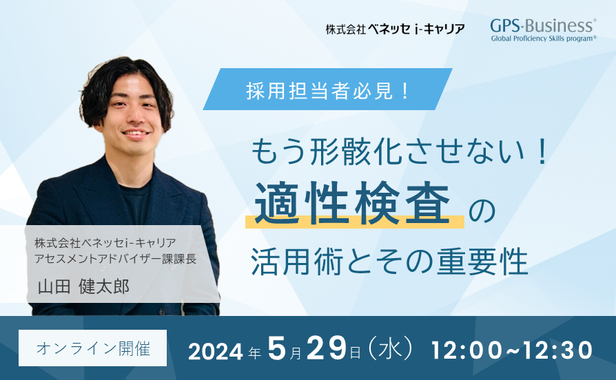 もう形骸化させない！適性検査の活用術とその重要性