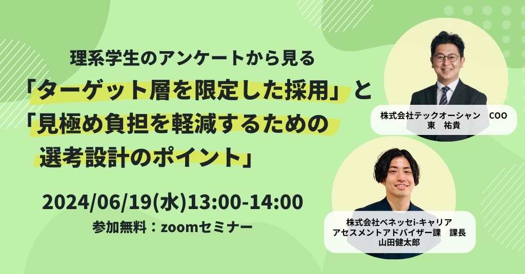 理系学生のアンケートから見る「ターゲット層を限定した採用」と「見極め負担を軽減するための選考設計のポイント」