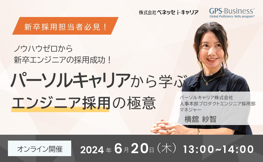 ノウハウゼロから新卒エンジニアの採用成功！パーソルキャリアから学ぶエンジニア採用の極意