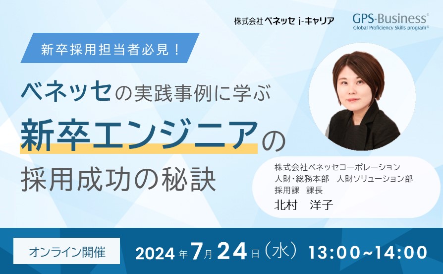 ベネッセの実践事例に学ぶ！新卒エンジニアの採用成功の秘訣
