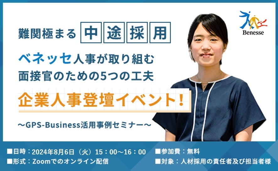 【再放送】難関極まる中途採用！ベネッセ人事が取り組む面接官のための５つの工夫　～GPS-Business活用事例セミナー～