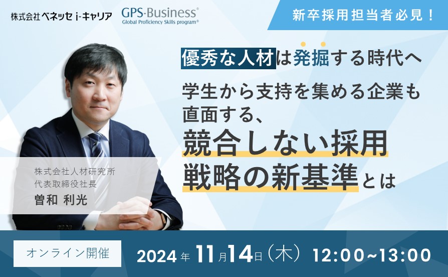 優秀な人材は「発掘」する時代へ　ー学生から支持を集める企業も直面する、競合しない採用戦略の新基準とはー