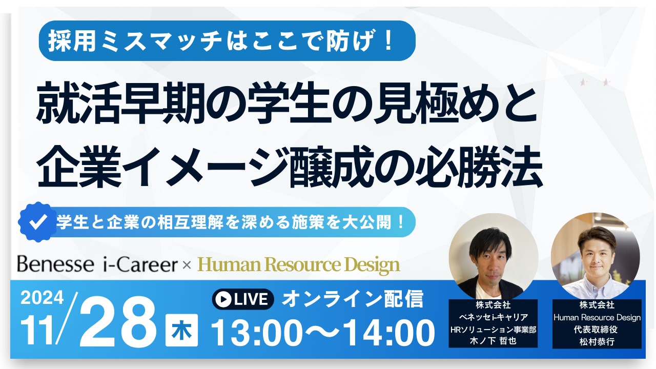 採用ミスマッチはここで防げ！就活早期の学生の見極めと企業イメージ醸成の必勝法