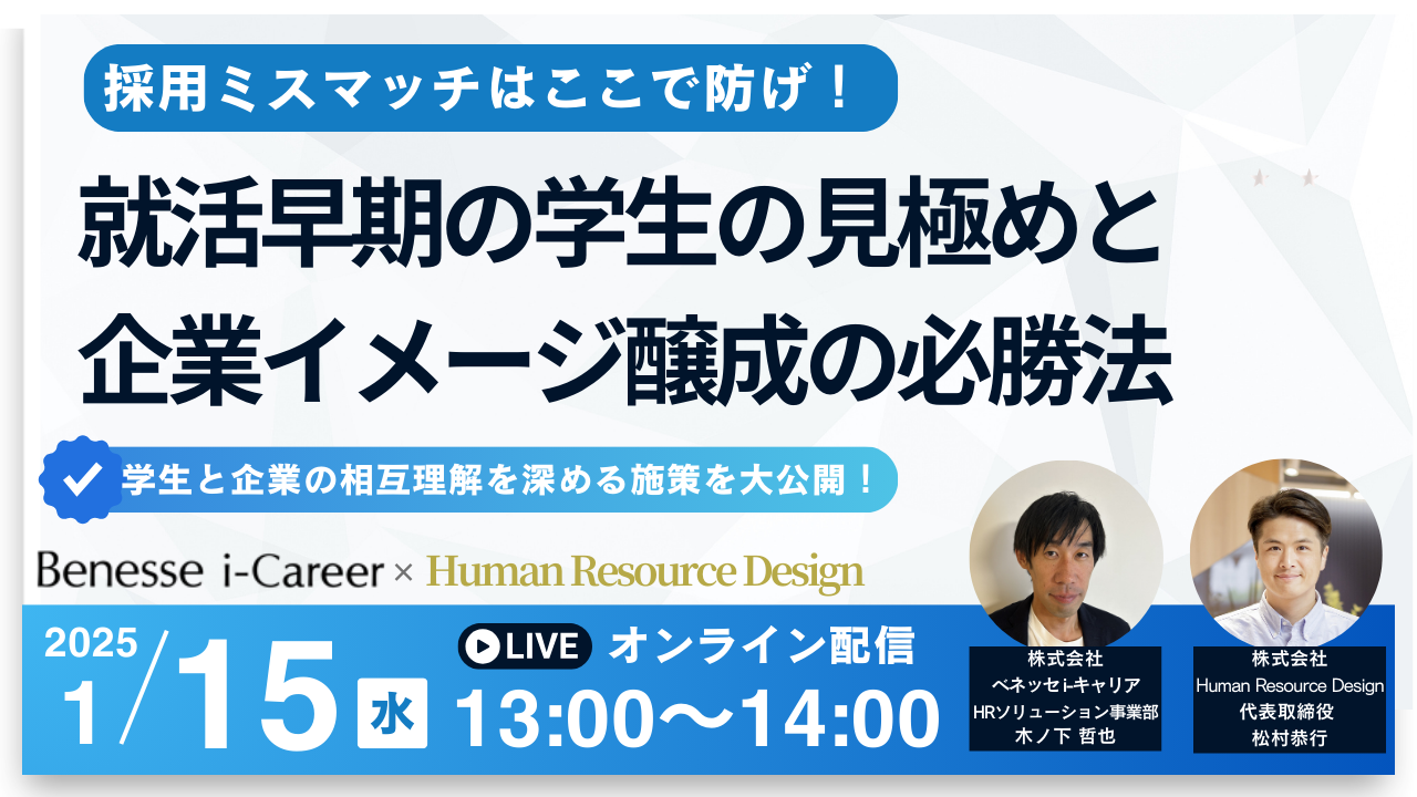 採用ミスマッチはここで防げ！就活早期の学生の見極めと企業イメージ醸成の必勝法
