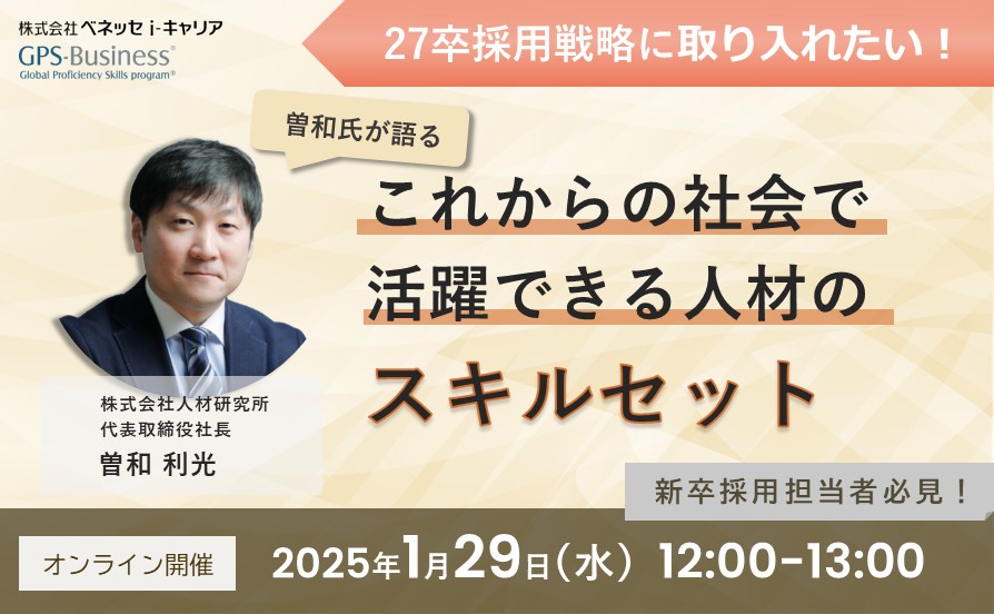 27卒採用戦略に取り入れたい｜曽和氏が語る、これからの社会で活躍できる人材のスキルセット