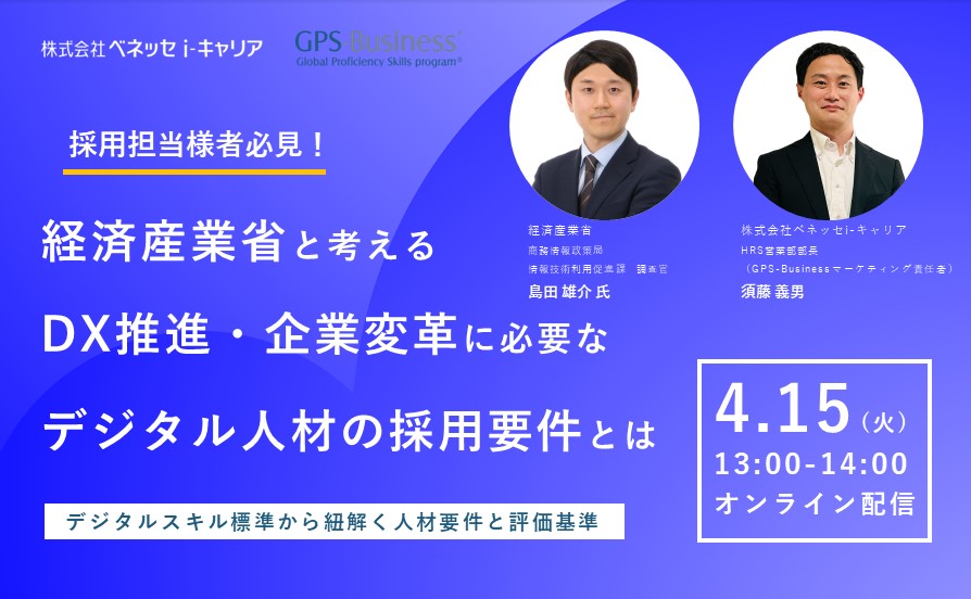 経済産業省と考えるDX推進・企業変革に必要なデジタル人材の採用要件とは～デジタルスキル標準から紐解く人材要件と評価基準～