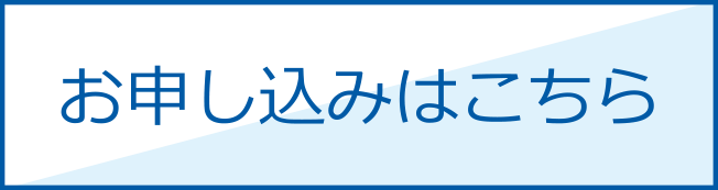 お申し込みはこちら