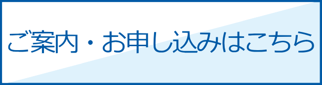 ご案内・お申し込みはこちら