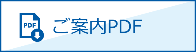 ご案内pdf