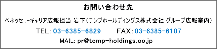 本件のお問い合わせ先：株式会社ベネッセi-キャリア　経営企画部　経営推進グループ