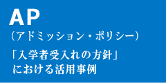 AP(アドミッション・ポリシー)「入学者受入れの方針」における活用事例