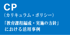 CP(カリキュラム・ポリシー)「教育課程編成・実施の方針」における活用事例