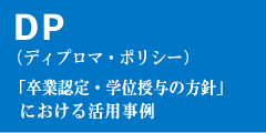 DP(ディプロマ・ポリシー)「卒業認定・学位授与の方針」における活用事例