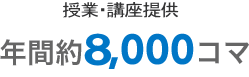 授業・講座提供 年間約8,000コマ