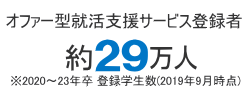 オファー型就活支援サービス登録者 約29万人 ※2020～2023年卒 登録学生数(2019年9月時点)