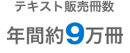 テキスト販売冊数 年間約9万冊