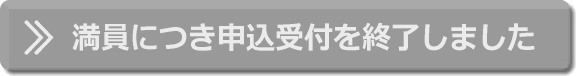 満員につき申込受付を終了しました