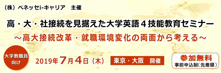 共催：株式会社 ベネッセコーポレーション ・ 株式会社 ベネッセ i-キャリア　「高・大・社接続を見据えた大学英語４技能教育セミナー」～高大接続改革・就職環境変化の両面から考える～　入場無料