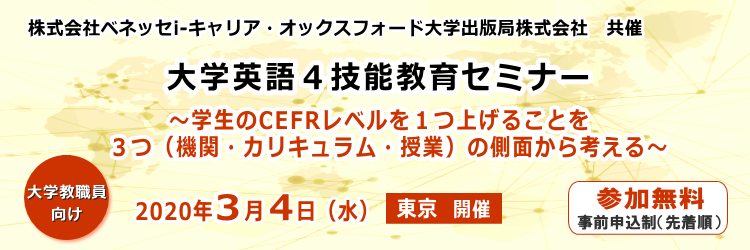 共催：株式会社 ベネッセ i-キャリア・オックスフォード大学出版局株式会社　「大学英語４技能教育セミナー」～学生のCEFRレベルを１つ上げることを３つ（機関・カリキュラム・授業）の側面から考える～　入場無料