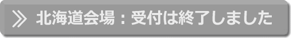 北海道会場：受付は終了しました