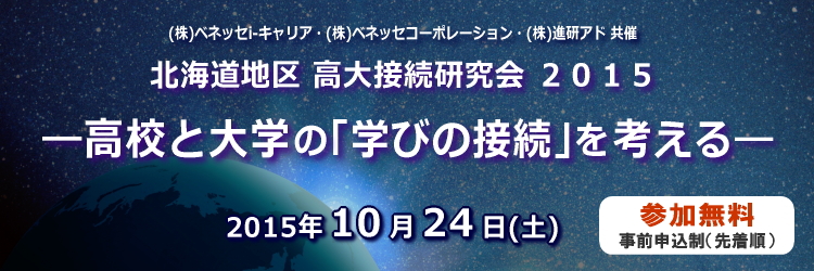 北海道地区 高大接続研究会2015　テーマ：『高校と大学の“学びの接続”を考える』　入場無料