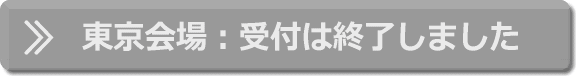 東京会場:受付は終了しました