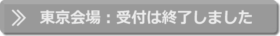 東京会場：受付は終了しました