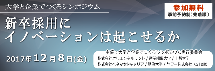 （大学と企業でつくるシンポジウム2017：新卒採用にイノベーションは起こせるか　入場無料