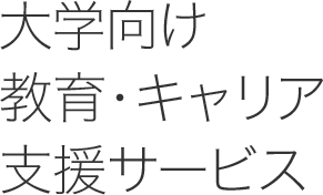 大学向け教育・キャリア支援サービス